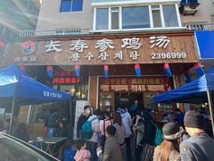 门面-长寿参鸡汤(朝韩风情街店)