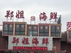-渔民船说·北塘海鲜·天津菜·海肠捞饭(北塘古镇店)