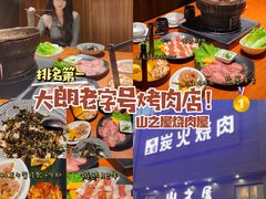 -山之屋炭火烧肉·生啤畅饮(大朗万科中央公园店)