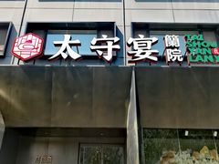 -太守宴·蘭院(天塔店)