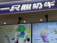 -一只酸奶牛(来福士店)
