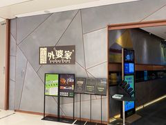 -金牌外婆家(苏州中心店)