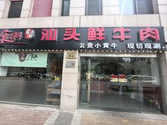 -食潮汕头鲜牛馆(望京保利店)
