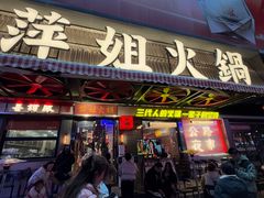 -萍姐火锅·公路夜市(南京新街口店)