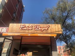 门面-Catch Bagel(芳草地店)