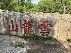 -云龙山