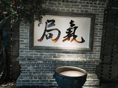 -局气 烤鸭·北京菜(光华路店)