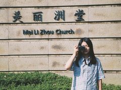 -美丽洲堂