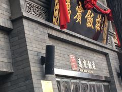 门面-惠宾饭庄(中山路店)