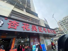 -杏花吴记牛肉火锅