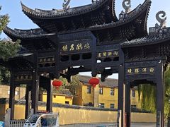 -鸣鹤古镇