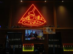 -伽喱博士 Dr.CURRY咖喱饭(太阳宫咖喱店)