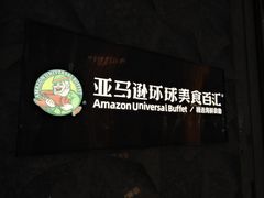 -亚马逊蒸汽活海鲜自助(LCM置汇旭辉广场店)