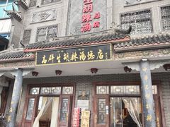 -逍遥镇高群生胡辣汤(交通路店)