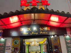 -惠食佳(滨江大公馆店)