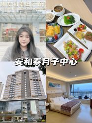 -广州安和泰医学月子会所