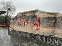 -酒仙湖景区