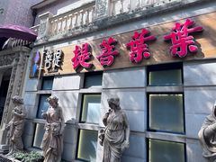 -叶叶菩提(太原别墅店)