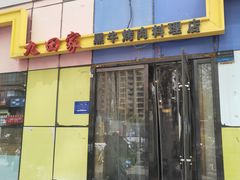 门面-九田家黑牛烤肉料理(西三道巷万达店)