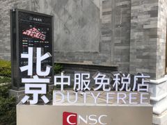 -国药中服免税(北京坊店)
