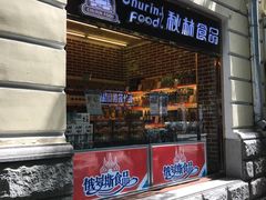 -秋林·里道斯(西七道街店)