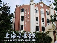 -上海音乐学院附属安师实验中学