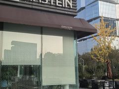 -Einstein爱因斯坦咖啡