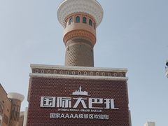 -新疆国际大巴扎