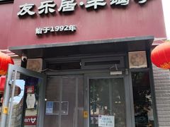-友乐居羊蝎子(西直门店)