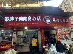 -秦胖子肉陀良心店