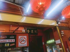 -金莲记(茨厂街店)