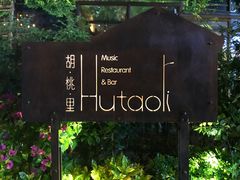 门面-胡桃里音乐酒馆(下沙店)