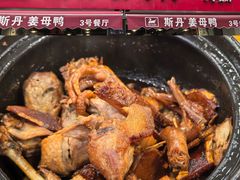 -斯丹姜母鸭·古法干香(涂门街总店)