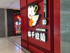 -味千拉面(杭州滨江星光大道店)