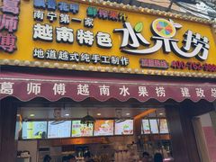 -葛师傅越南特色水果捞(建政南路总店)