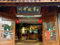 -川中故事·成都老火锅(东书房店)