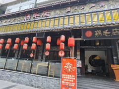 门面-鸡毛店·川菜(双楠店)