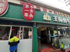 门面-堤角王师傅牛骨头