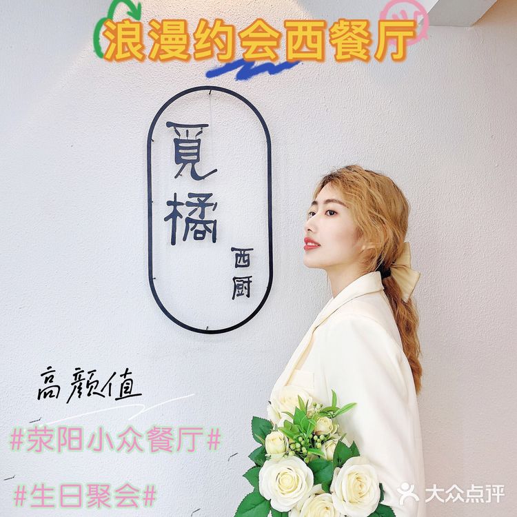 荥阳•觅橘 🍊必去的一家浪漫西餐厅