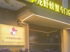 -黄尚皇小龙虾-螃蟹-深夜食堂(皇后公园店)