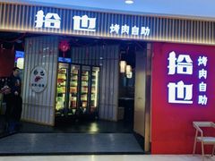 -拾也·烤肉自助(角门银泰店)