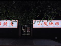-小院地摊烤肉