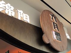 -六月雪干锅(涪城万达广场店)