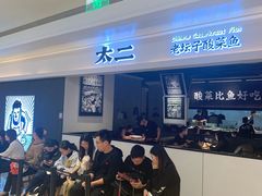 等位区-太二酸菜鱼(深圳布吉万象汇店)