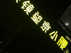 -望京小腰(北京总店)