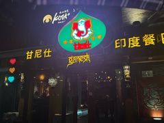-甘尼仕印度餐厅爵士酒吧(阳春巷店)