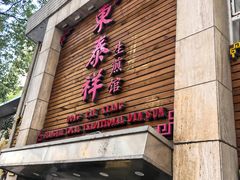 -东泰祥生煎馆(陕西南路店)