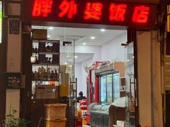 -胖外婆饭店(城头巷店)