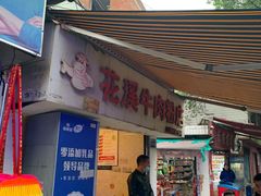 门面-花溪牛肉粉(八鸽岩店)