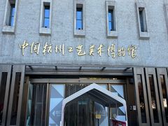 -杭州工艺美术博物馆